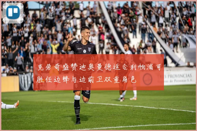 克劳奇盛赞迪奥曼德适合利物浦可胜任边锋与边前卫双重角色