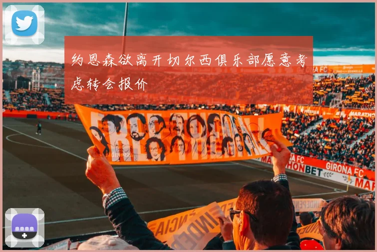 约恩森欲离开切尔西俱乐部愿意考虑转会报价