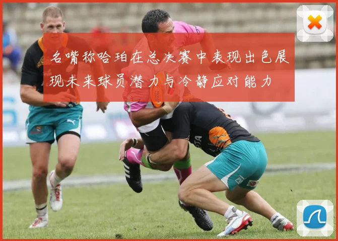 名嘴称哈珀在总决赛中表现出色展现未来球员潜力与冷静应对能力