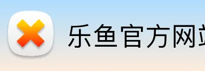 乐鱼官方网站在线登陆 Logo